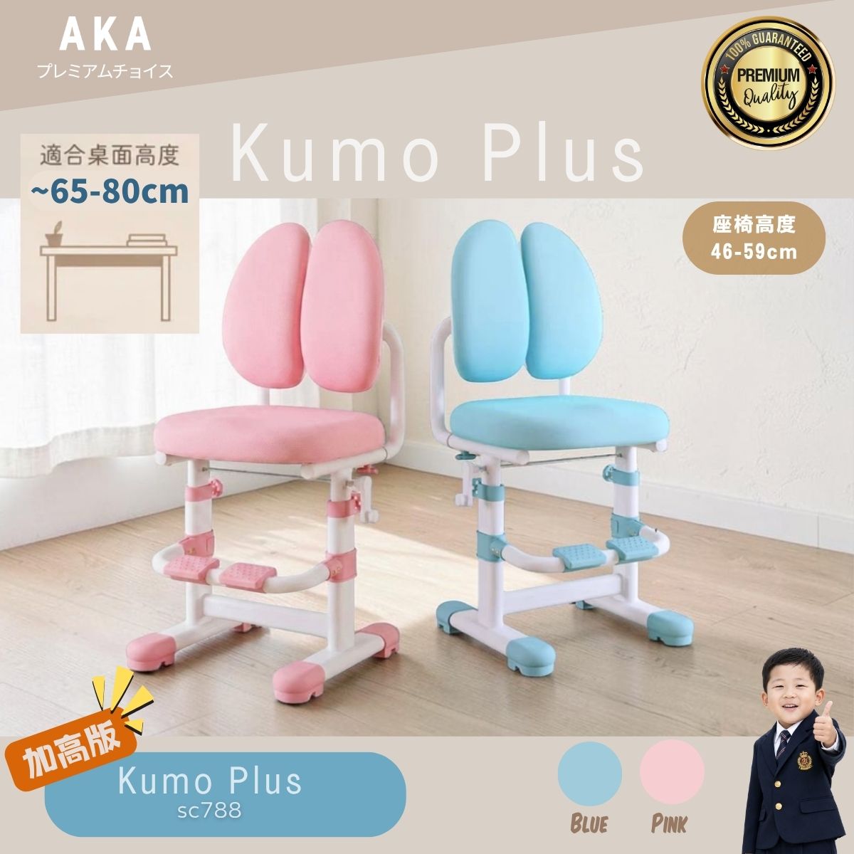 AKA SC788 Kumo Plus 加高兒童升降學習椅｜幼稚園小學生必買・餐枱成人書桌適用｜香港行貨一年保養