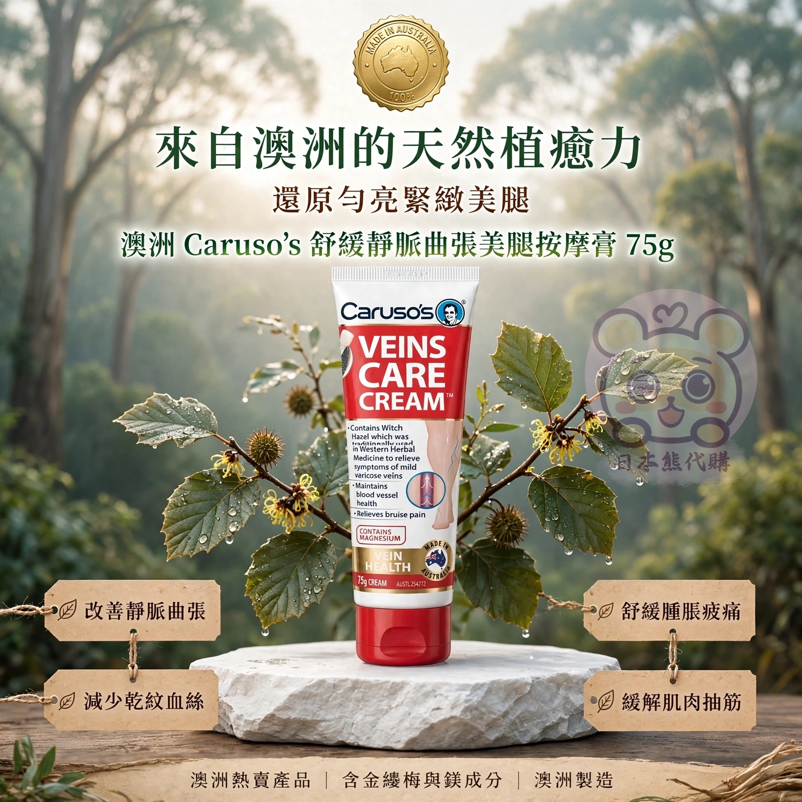 澳洲皇牌 Caruso's 靜脈曲張美腿按摩膏 75g