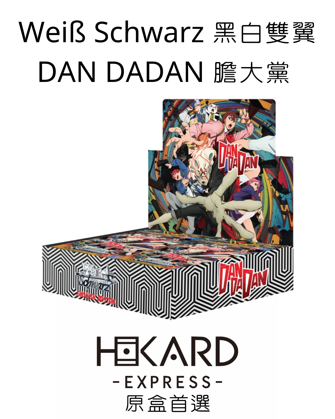 Weiß Schwarz 黑白雙翼 DAN DADAN 膽大黨 