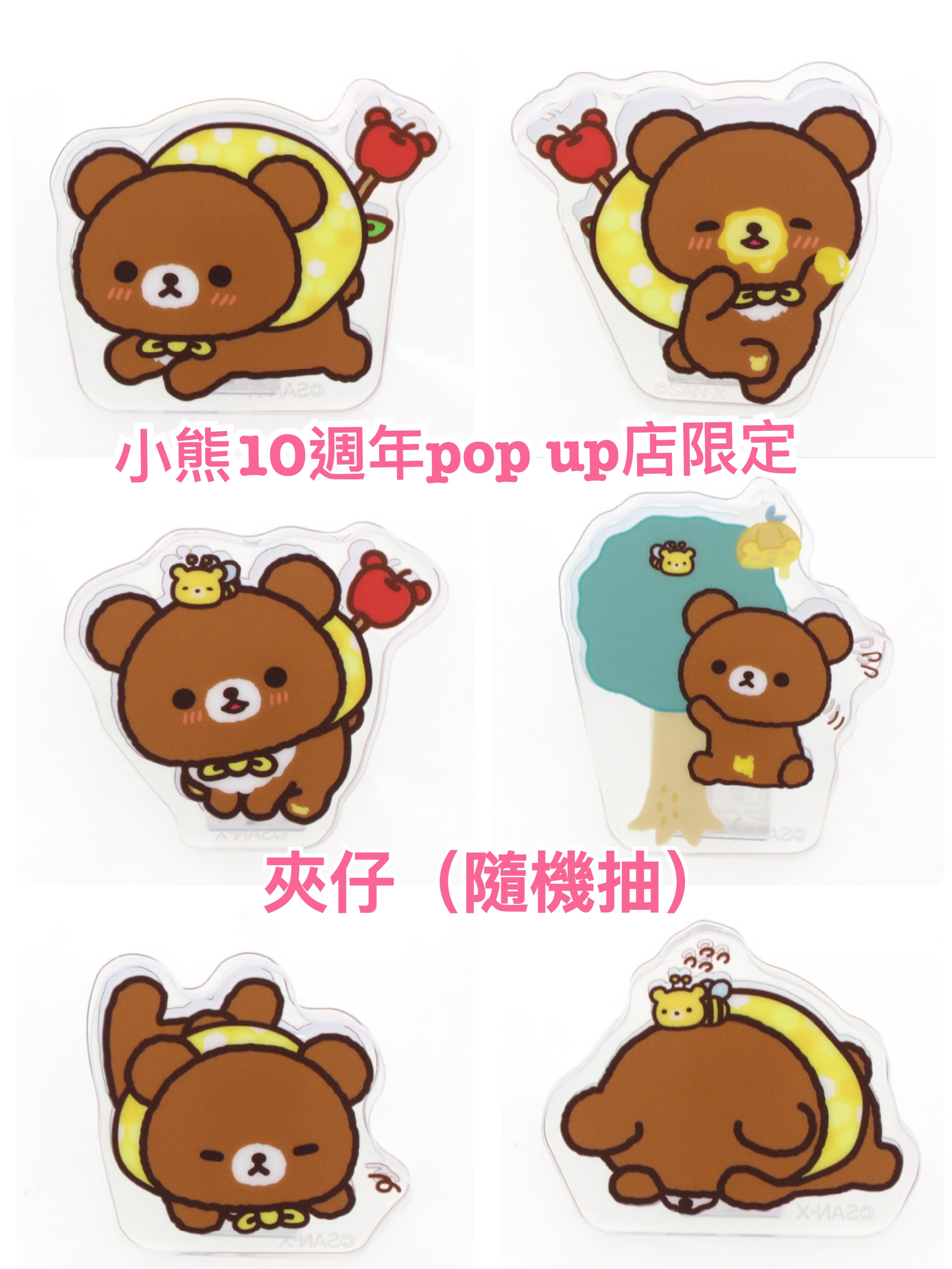 《預訂貨品》全新日本小熊10週年紀念巡迴pop up店限定夾仔（隨機抽）