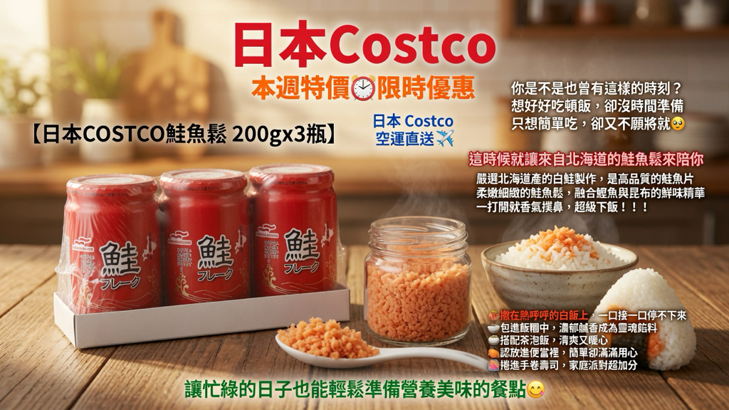 日本Costco 本週特價⏰限時優惠 日本 Costco 空運直送 ✈️  【日本COSTCO鮭魚鬆 200g×3瓶】
