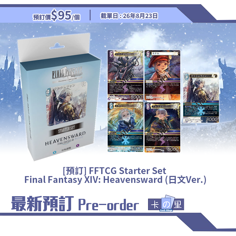 [預訂] FFTCG Starter Set  Final Fantasy XIV: Heavensward (日文Ver.)