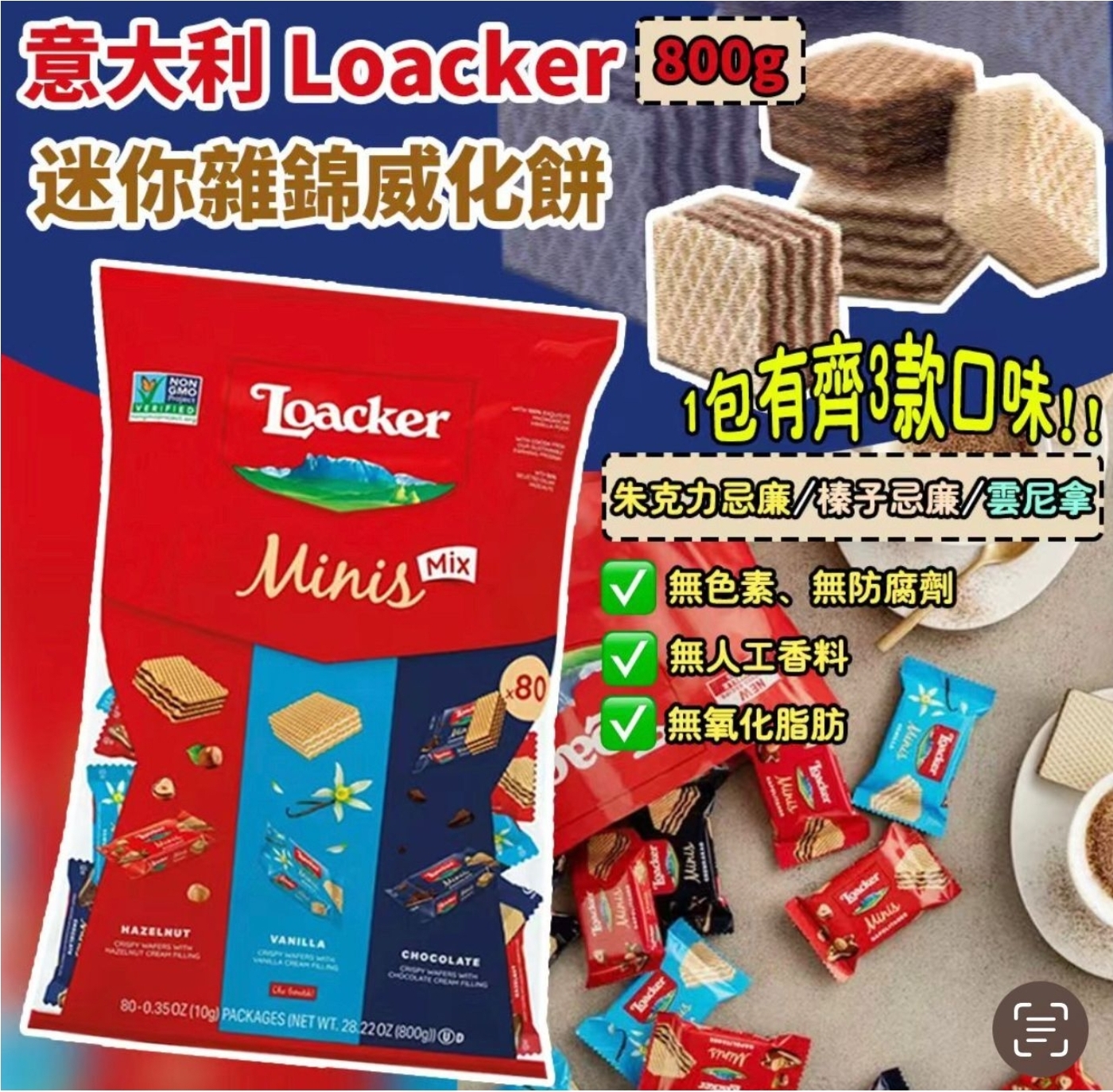$159包.2包或以上:$149包.意大利 Loacker 迷你雜錦威化餅800g