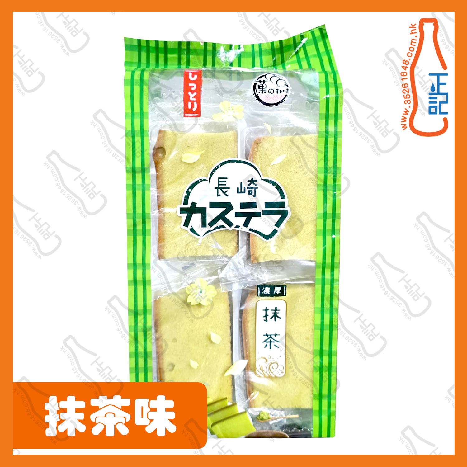 ==菓之和味 長崎蛋糕-抹茶味 8P 260g /包