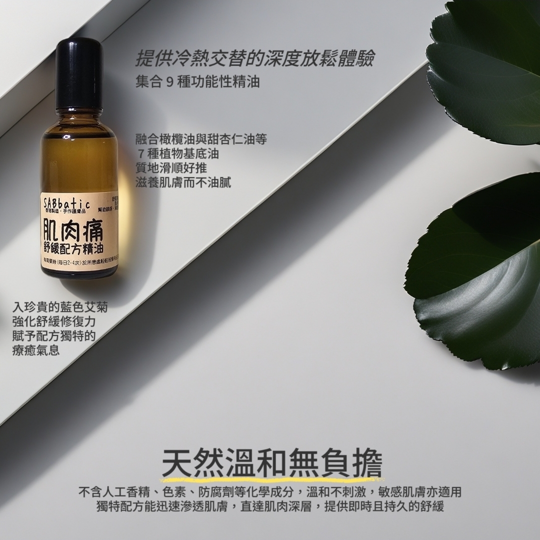 肌肉痛·舒緩配方精油