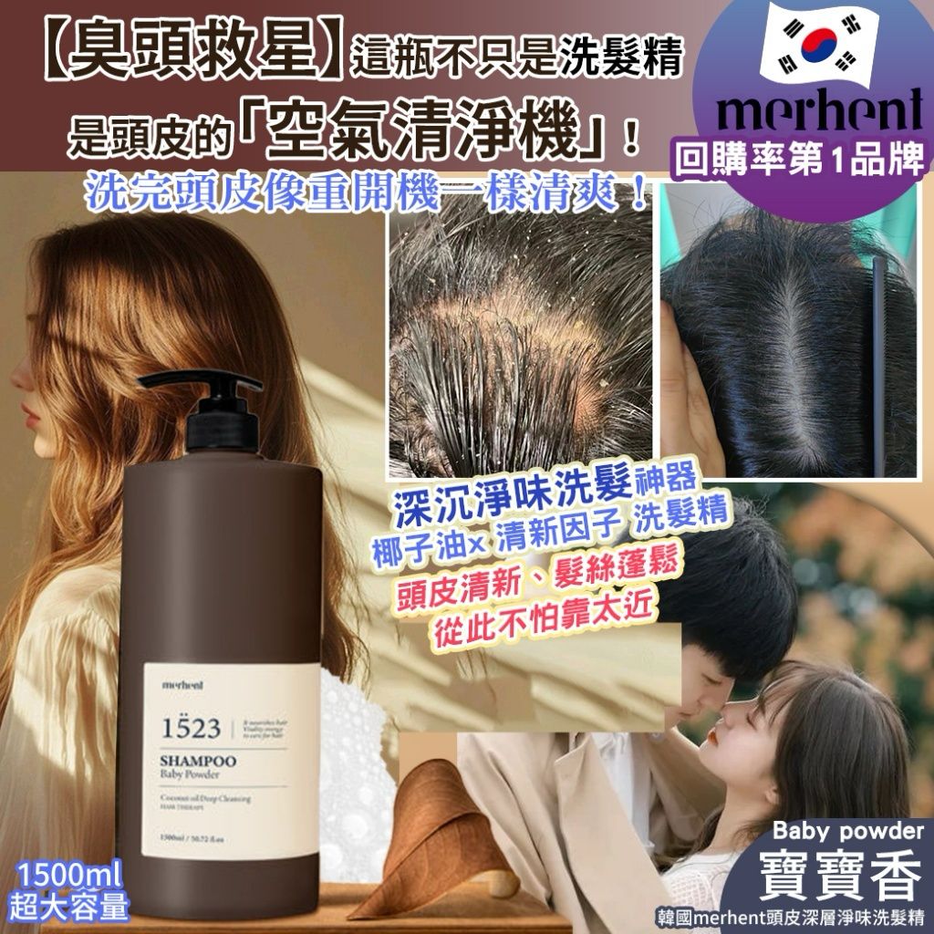 韓國 Merhent 頭皮深層淨味洗護系列 1500ml-預計7月中到貨