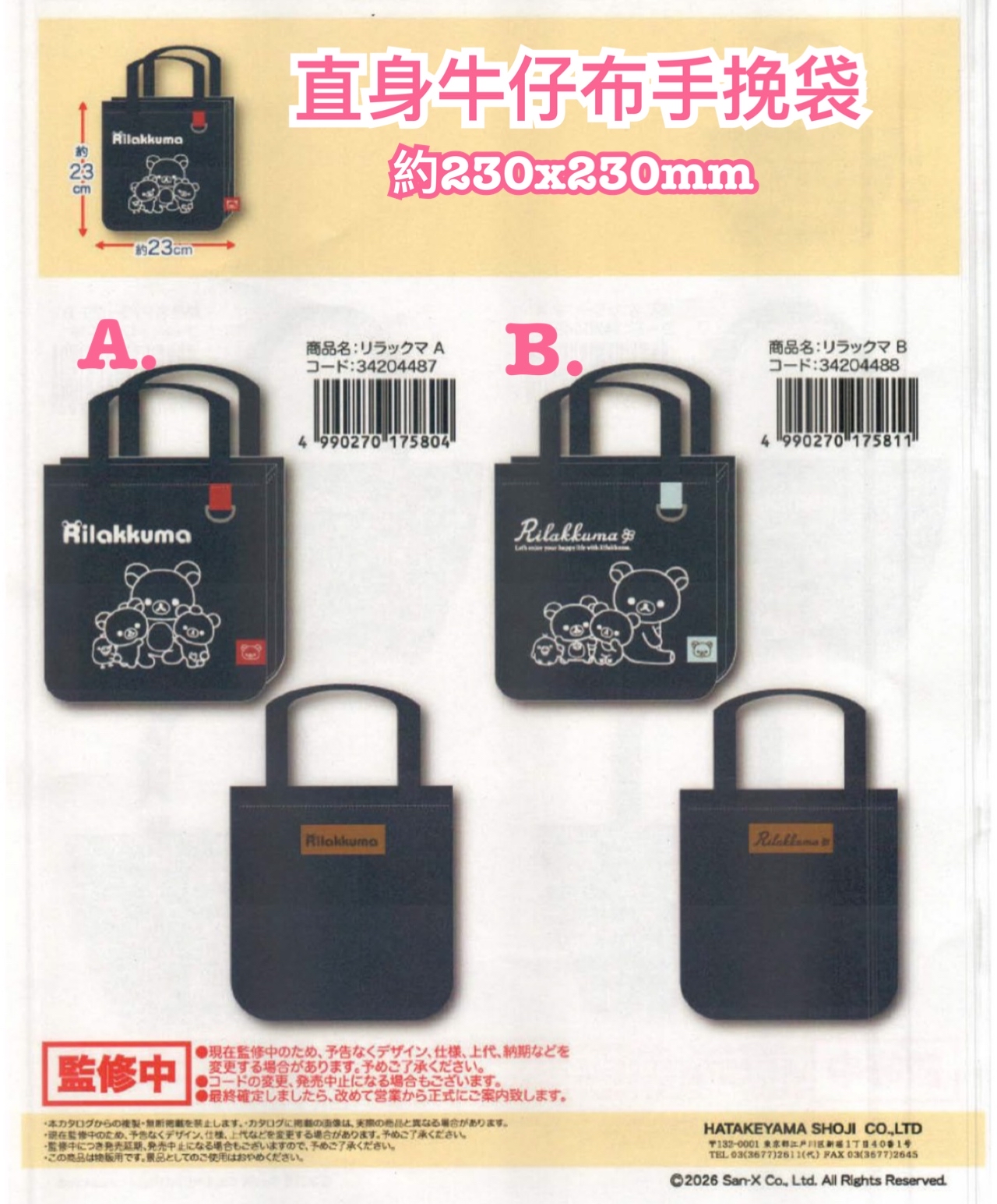 《預訂貨品》全新 RILAKKUMA 直身牛仔布手挽袋