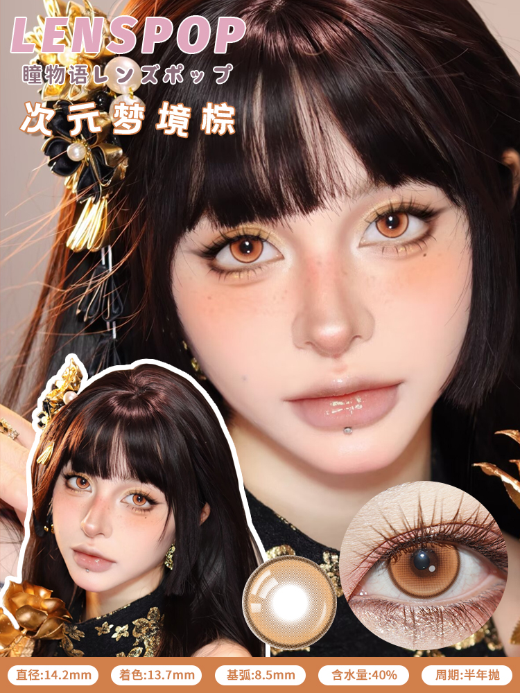 Lenspop 日拋2片 次元夢境系列