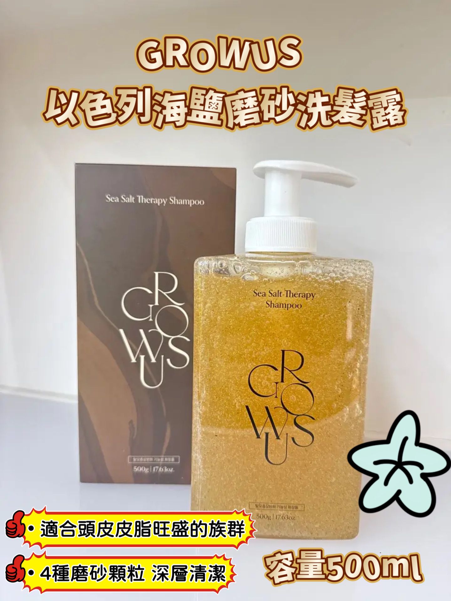 GROWUS 以色列海鹽磨砂洗髮露. ✅ 現貨 ✅ ‼️ 售完即止‼️