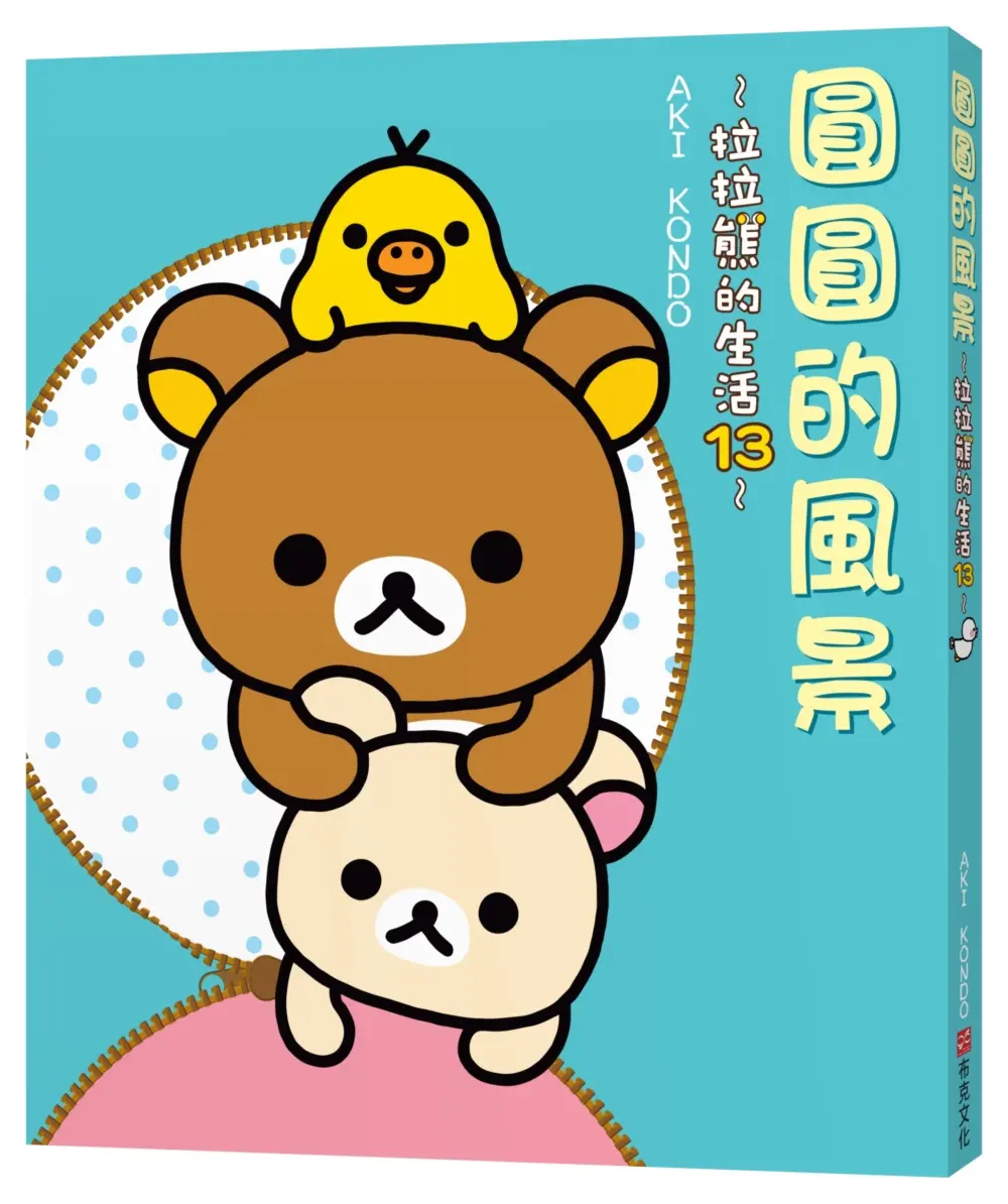 《預約貨品》全新拉拉熊的生活中文版繪本 