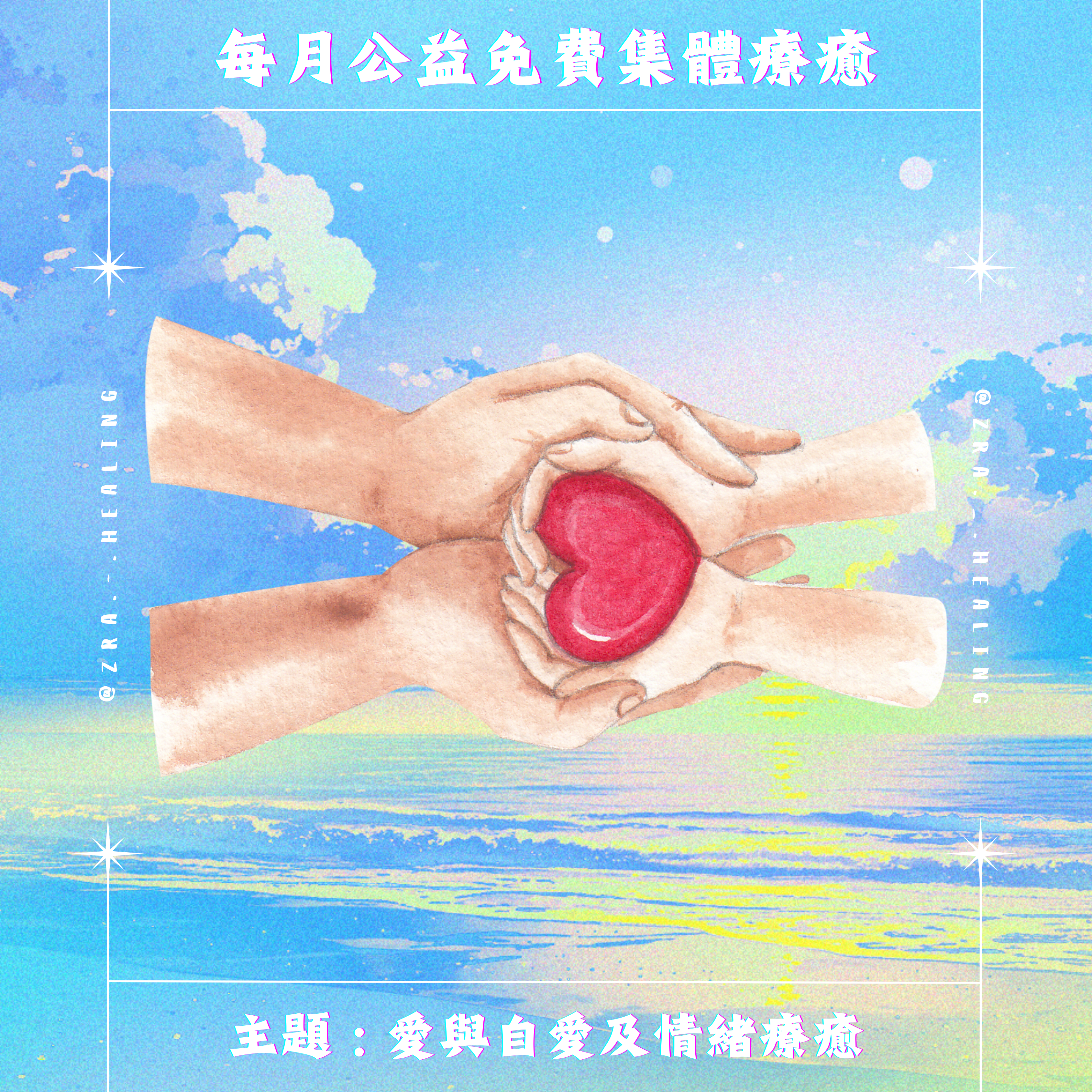 ❤️‍🔥愛與自愛及情緒療癒集體療癒❤️‍🔥 (𝟭𝟯/𝟬𝟭-𝟭𝟰/𝟬𝟭)