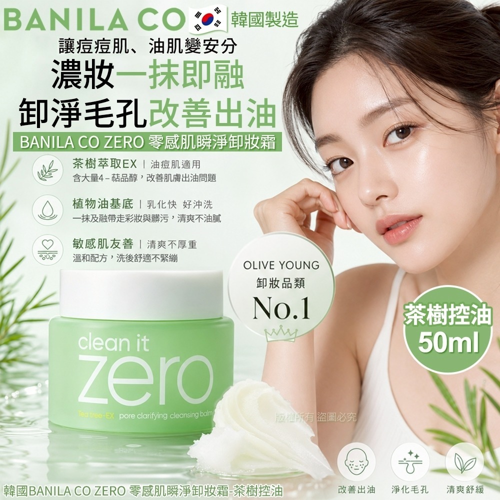 【預訂】韓國 BANILA CO ZERO 茶樹控油零感肌瞬淨卸妝霜 50ml
