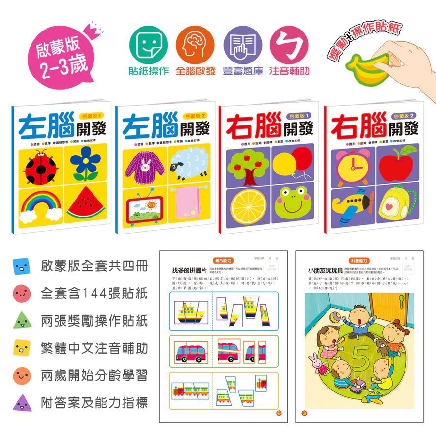 酷樂 左腦右腦開發(一套四冊)：啟蒙版(2~3歲)