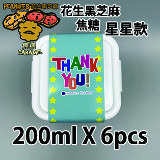 【星星紙腰封】花生黑芝麻焦糖味200ml小禮密實盒 X 6盒