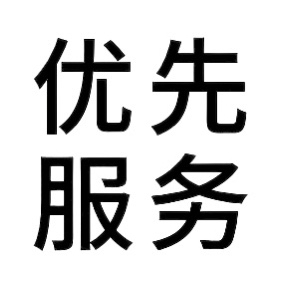 人工沟通优先服务（定制款下单后可抵扣）