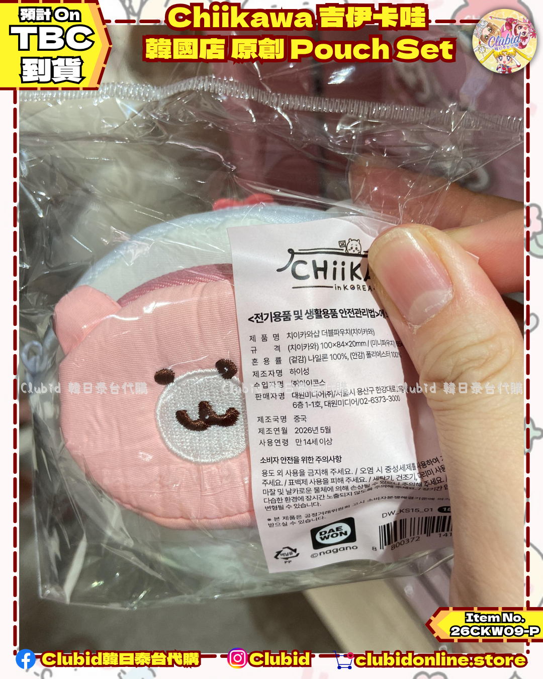 《Pre-Order》原創韓服 Pouch Set｜Chiikawa in Korea 吉伊卡哇 韓國 常設店 (26CKW09-P）