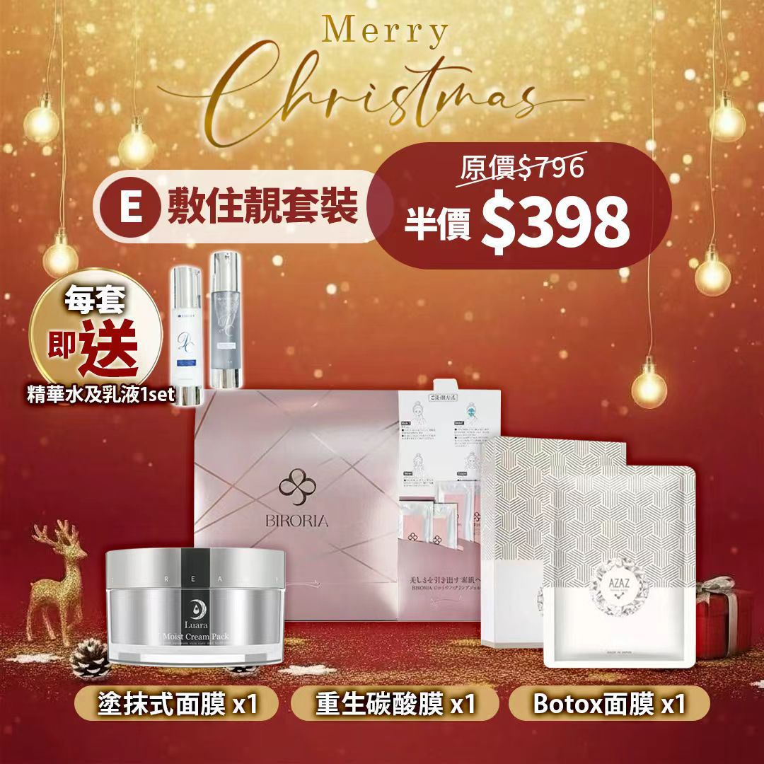Christmas set E. 敷住靚套裝 （包括水油塗抹面膜 x 1 重生碳酸膜 x1 Botox mask x 1 ） 加送一套精華水及乳液