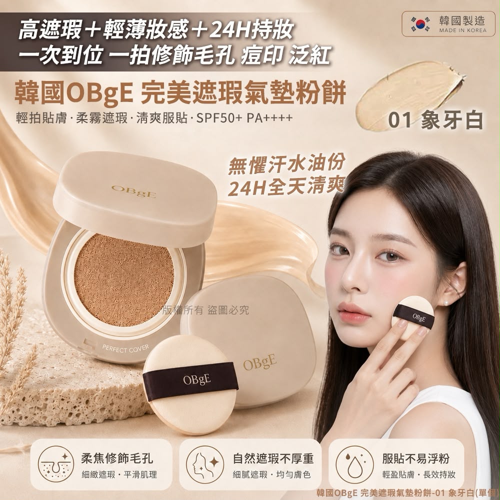 【預訂】韓國 OBgE 完美遮瑕氣墊粉餅系列 15g