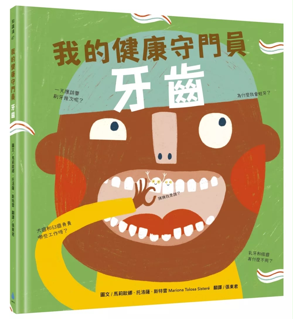 水滴 【我的身體祕密知識繪本】我的健康守門員：牙齒