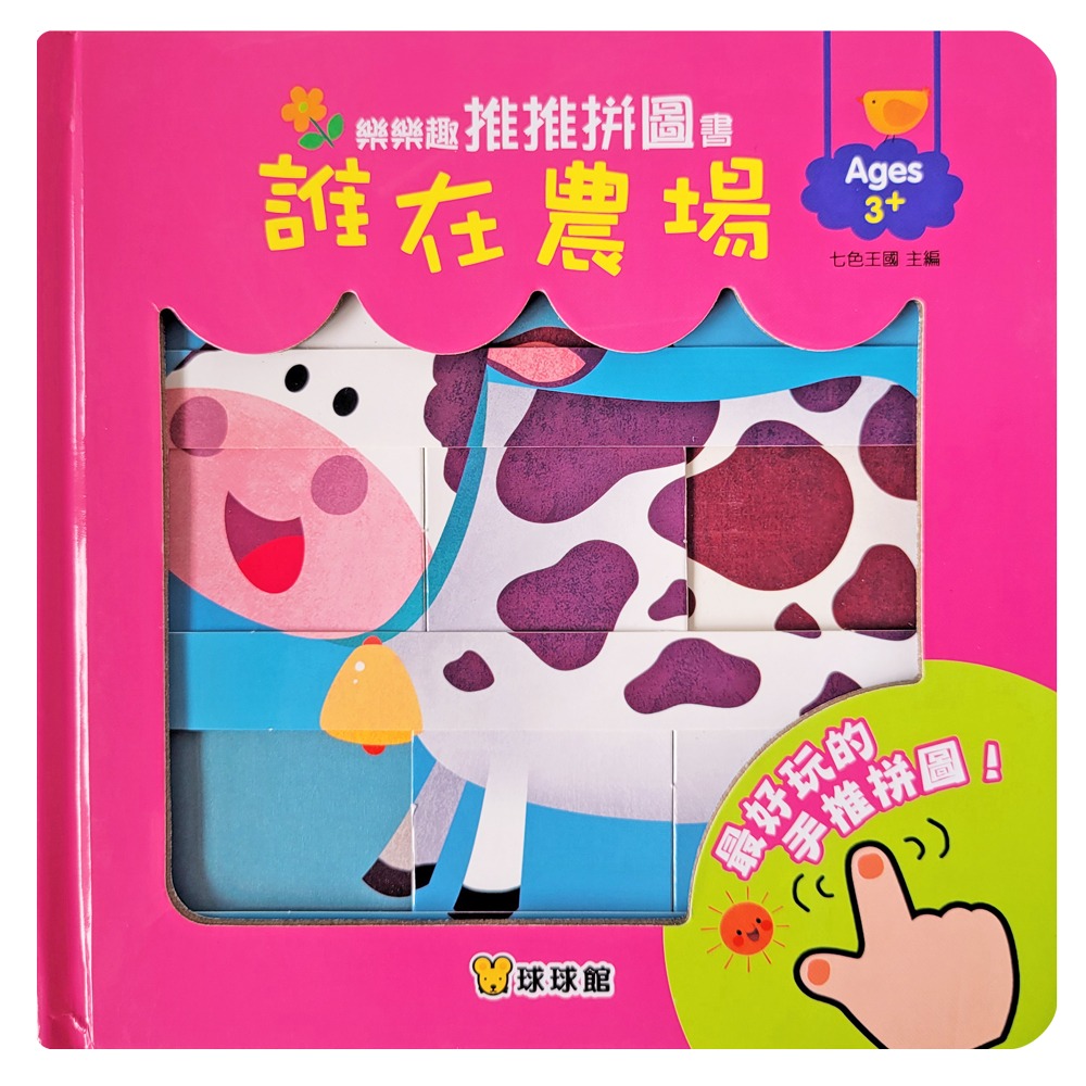球球館 樂樂趣推推拼圖書: 誰在農場