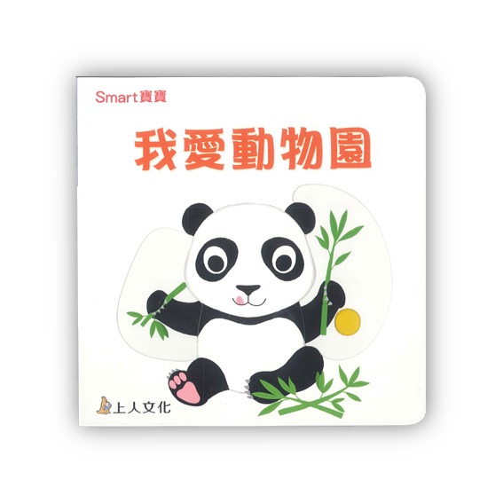 上人 Smart寶寶-我愛動物園