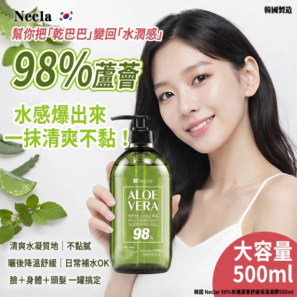【預訂】韓國 Neclar 98% 有機蘆薈舒緩保濕凝膠 500ml