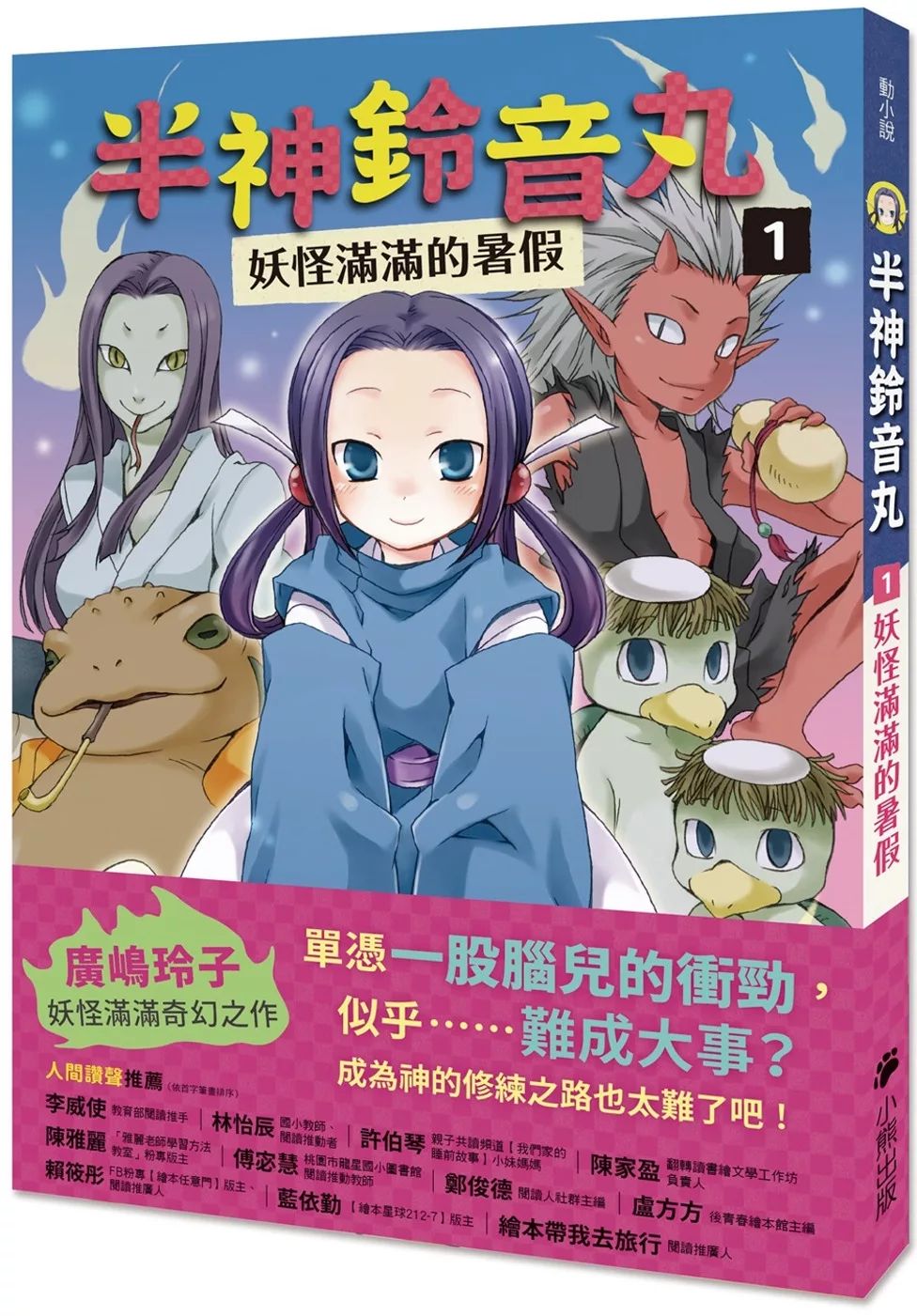 小熊 半神鈴音丸1：妖怪滿滿的暑假（日本全國學校圖書館協議會選定圖書）