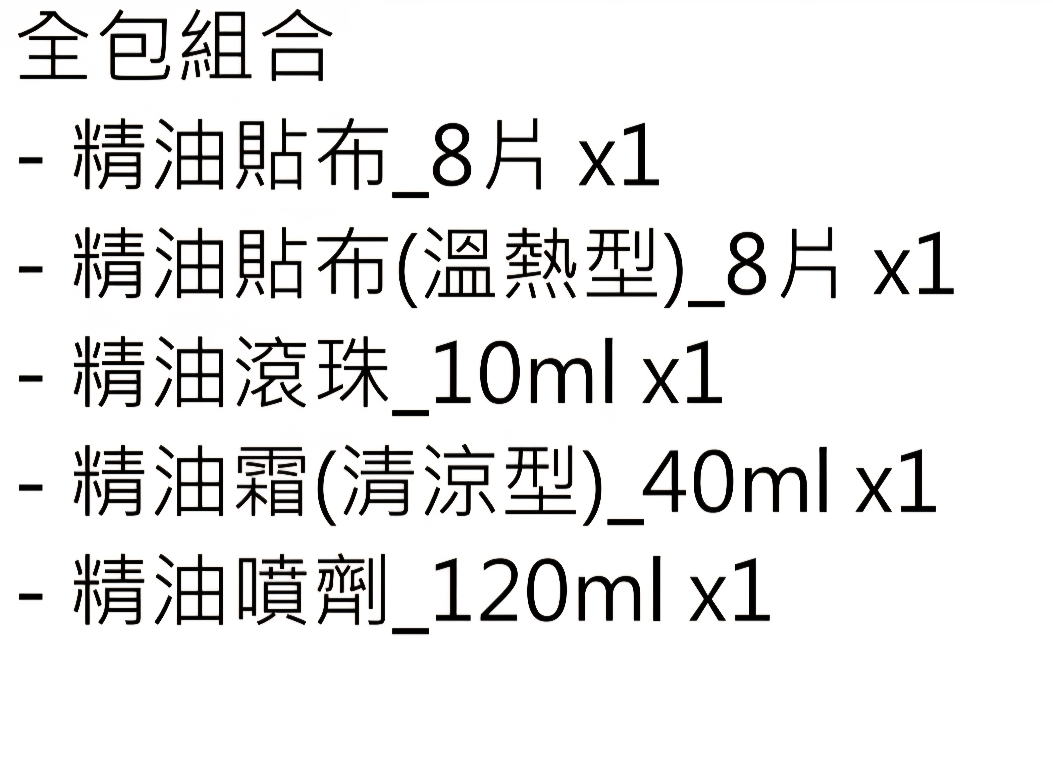A10全包組合五件套198元