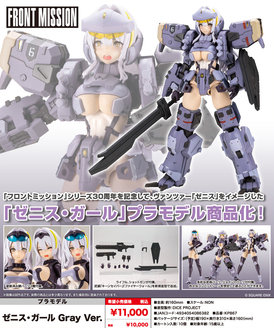 (預訂訂金 $200) (總價 $449) 壽屋 Kotobukiya Front Mission Zenith Girl Gray Ver. 模型 (KO08638) (行版)