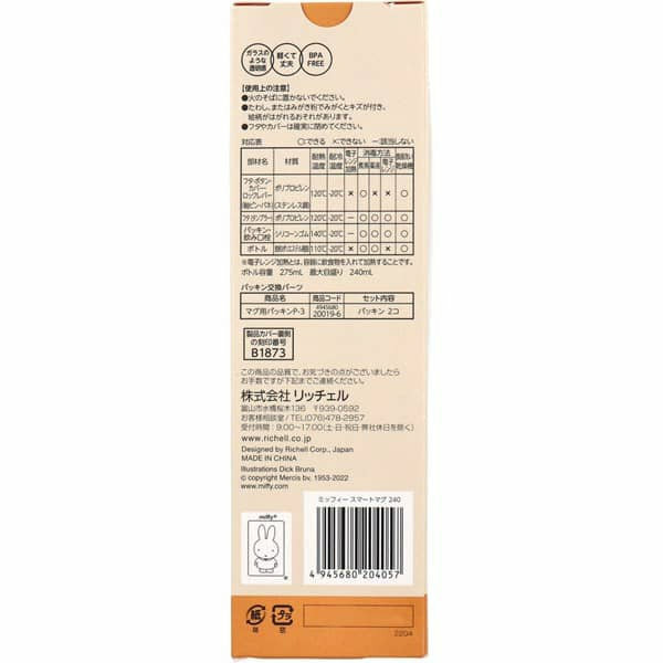 RICHELL 2WAY水杯 240ml (MIFFY) 18個月適用 -1件