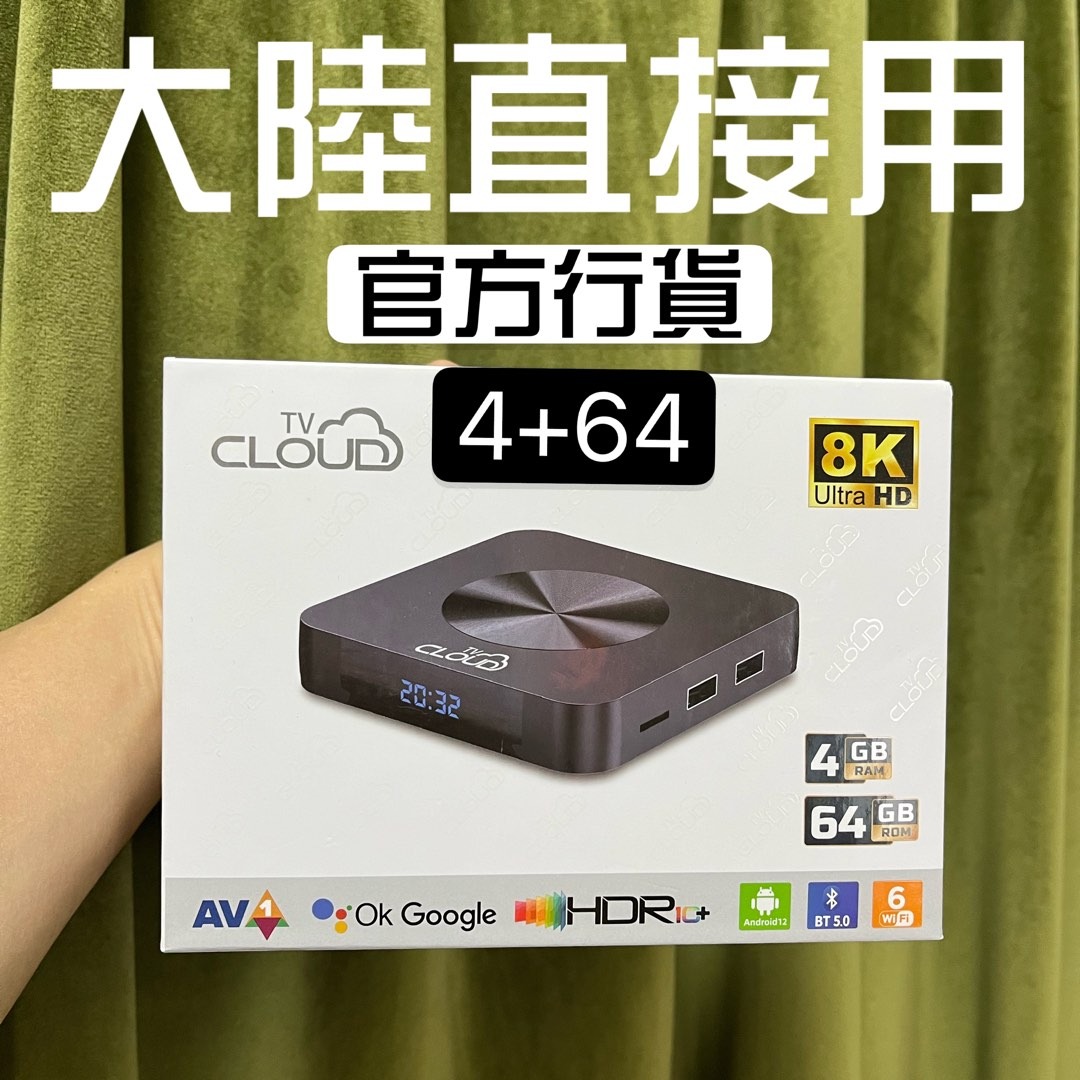 TV Cloud 雲盒子12Pro 4+64GB 全球通 8K電視盒子 國際版 (內地專用)