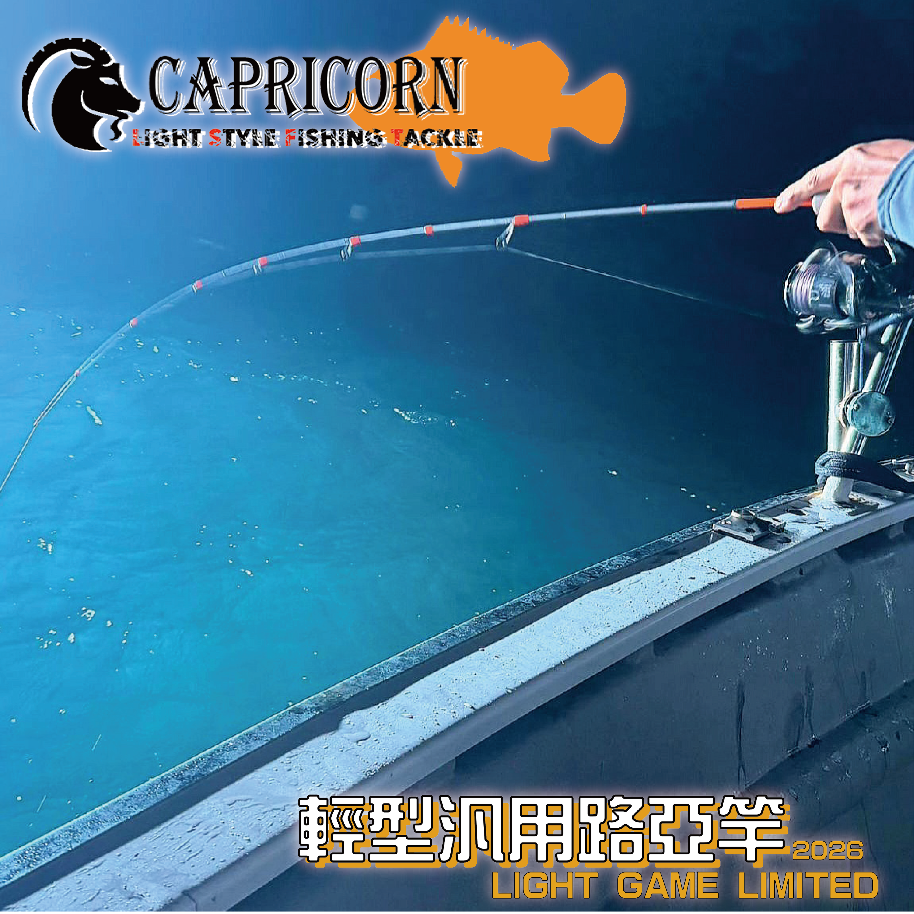 (2025新品)CAPRICORN橙棍汎用路亞竿