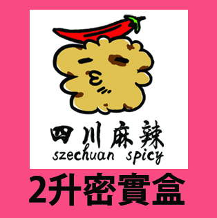 密實盒 2升  四川麻辣（白色蓋）