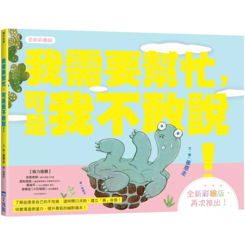 我需要幫忙，可是我不敢說！【全新彩繪版】（小烏龜溝通表達系列）