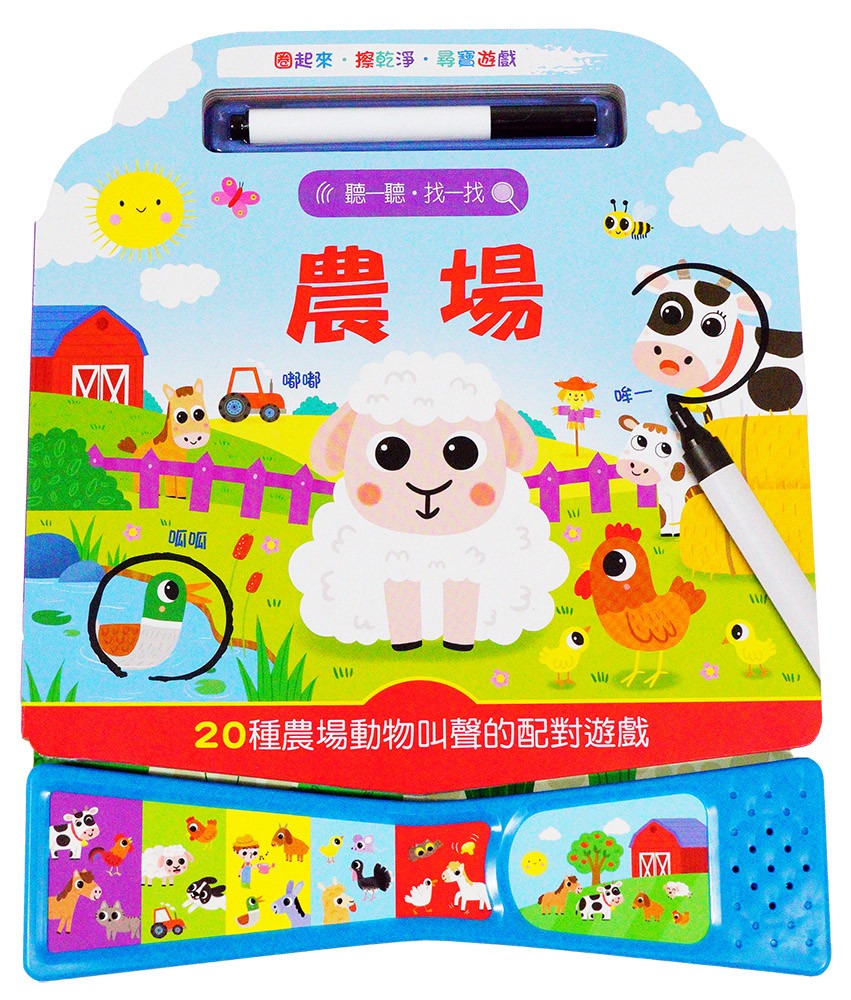 上人 聽一聽‧找一找–農場
