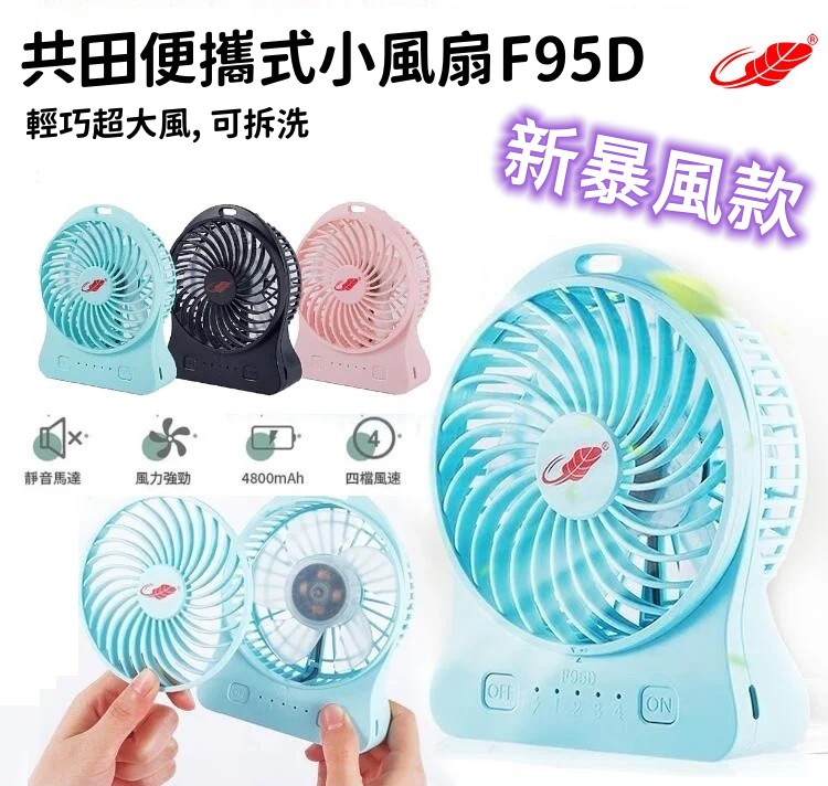 🌟香港行貨🌟靜音版 共田新暴風🌪️ 便攜小風扇 F95D/大容量大風力/手持/座檯/芭蕉扇/四檔強勁風力