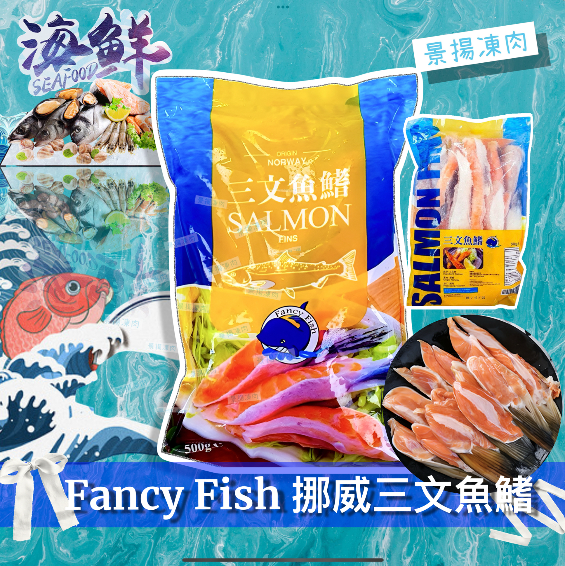 挪威三文魚鰭