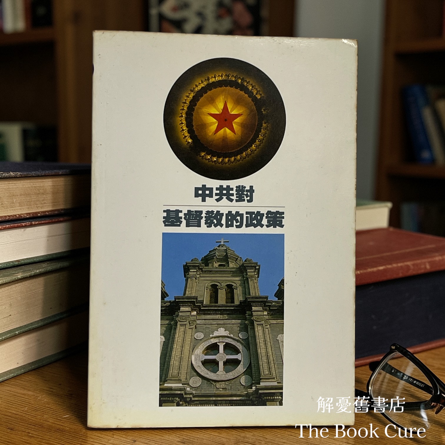 中共對基督教的政策 / 趙天恩 編