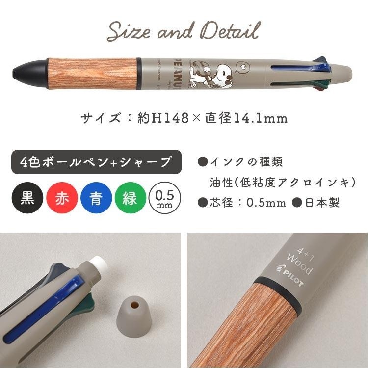 現貨｜Snoopy Pilot 4+1 Wood 日本製 多功能 5用筆 0.5mm 4色原子筆 + 0.5mm 鉛芯筆 (S4659392)