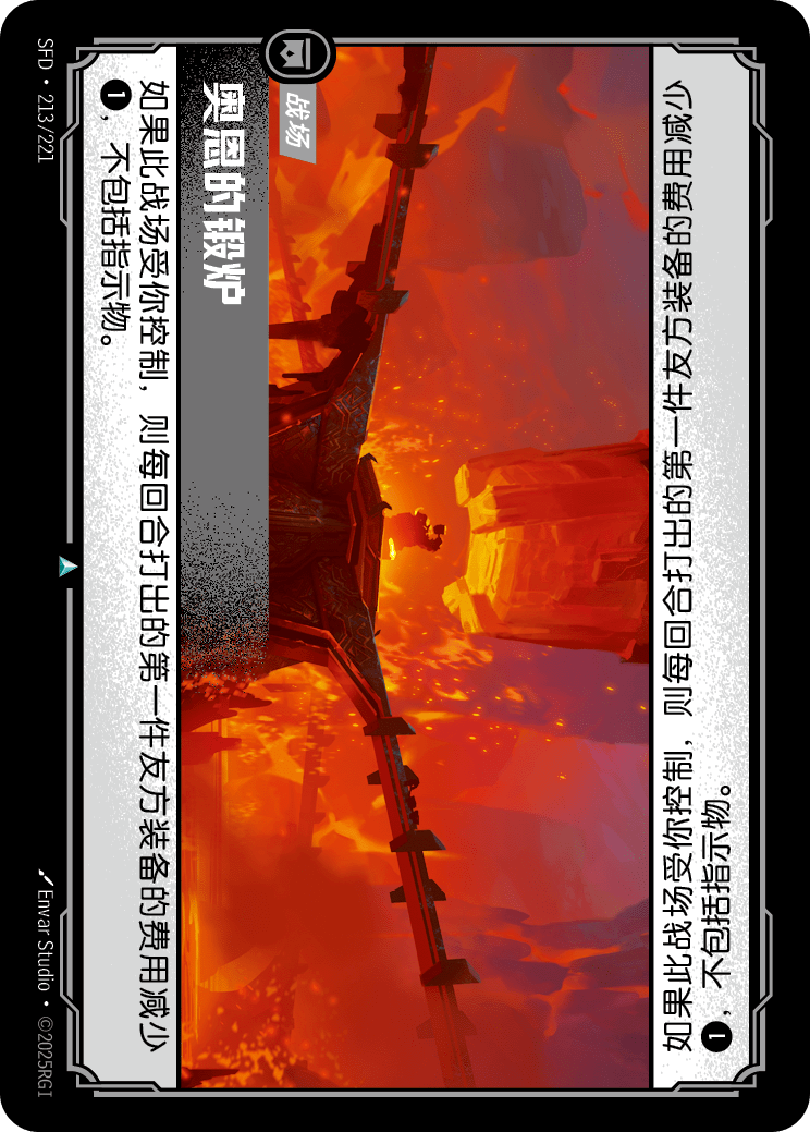 奧恩的鍛爐 SFD·213/221