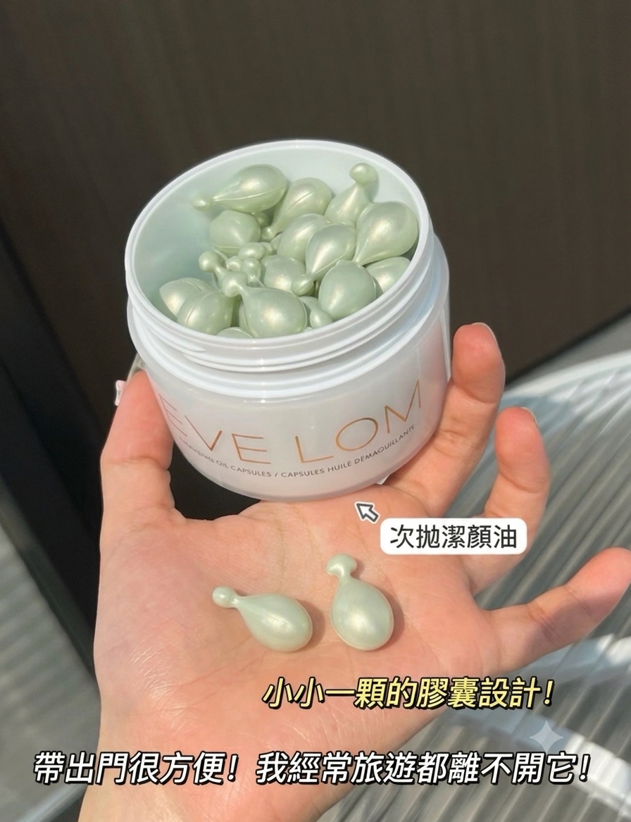 EVE Lom卸妝油潔顏油膠囊 50粒