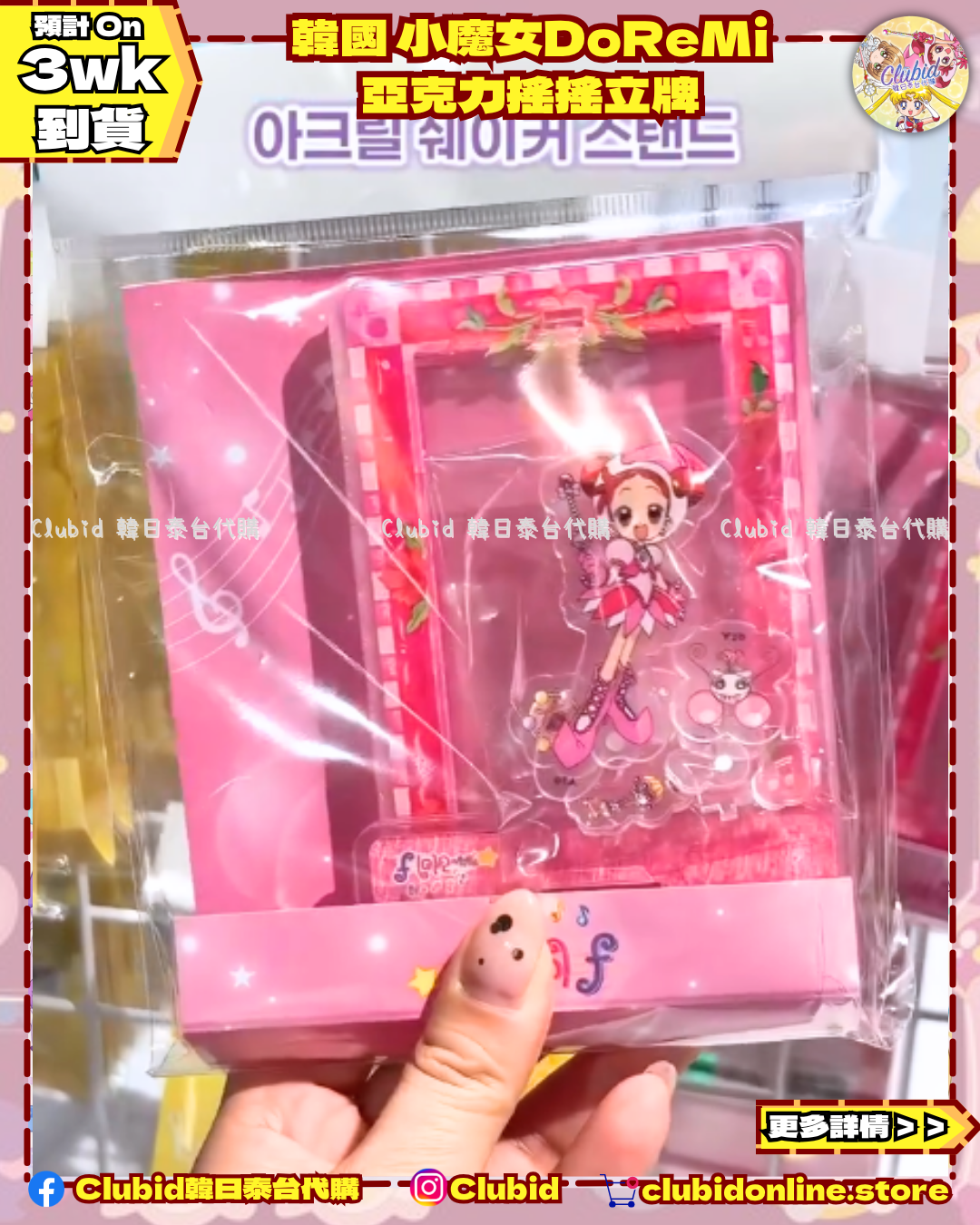《Pre-Order》Acrylic Shaka Stand 亞克力搖搖立牌｜韓國 小魔女DoReMi  (26D48-P)
