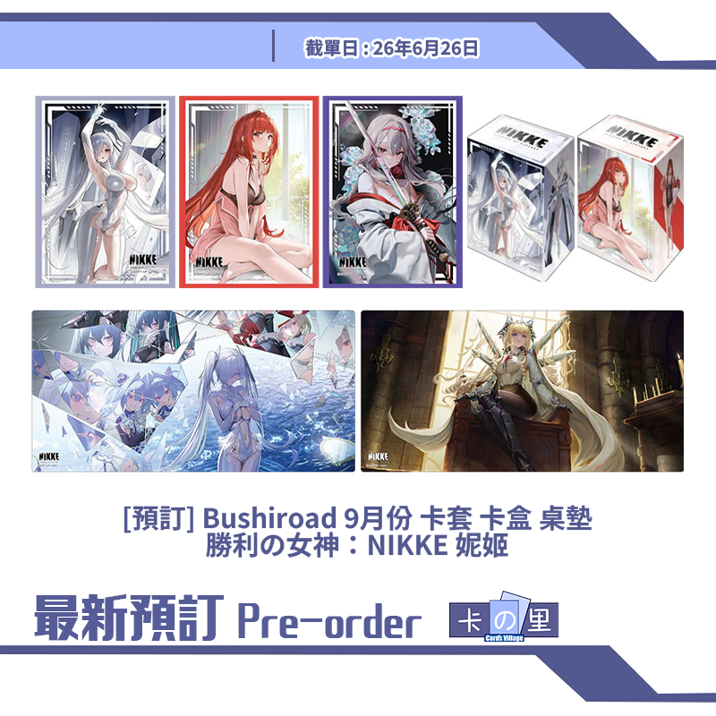 [預訂] Bushiroad 9月份 卡套 卡盒 桌墊 勝利の女神：NIKKE 妮姬