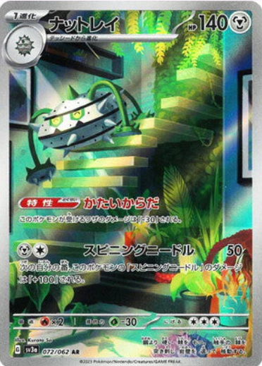 [SV3a]  ナットレイ種子鐵球【AR】{072/062}