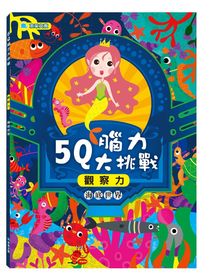 京采 5Q腦力大挑戰–海底世界【觀察力】