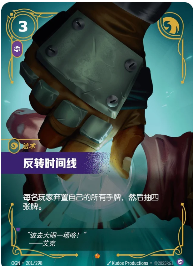 OGN 201/298 反轉時間線