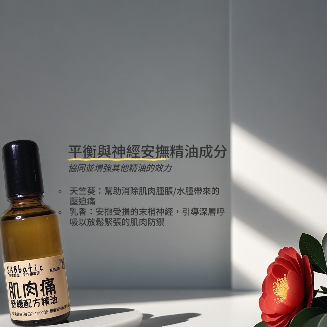 肌肉痛·舒緩配方精油