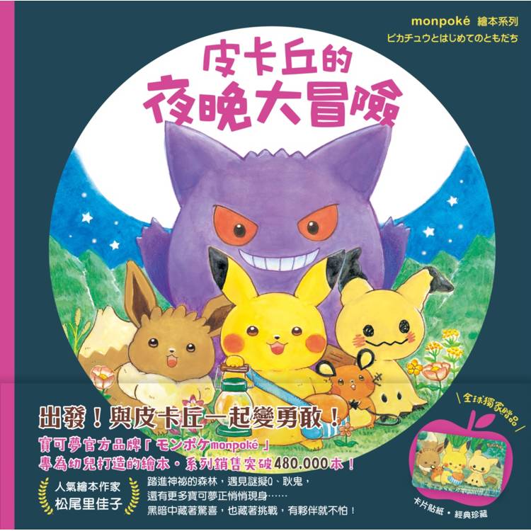 小麥田 皮卡丘的夜晚大冒險（全球獨家贈品：冒險時刻卡片貼紙）