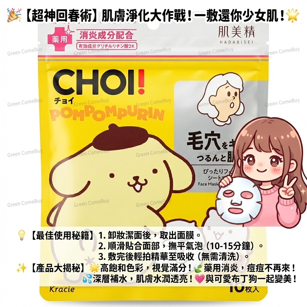 肌美精-  CHOI 布丁狗藥用毛孔保養面膜10片裝