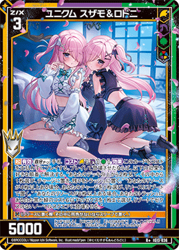 IG13-036 ユニクム スザモ＆ロドニ